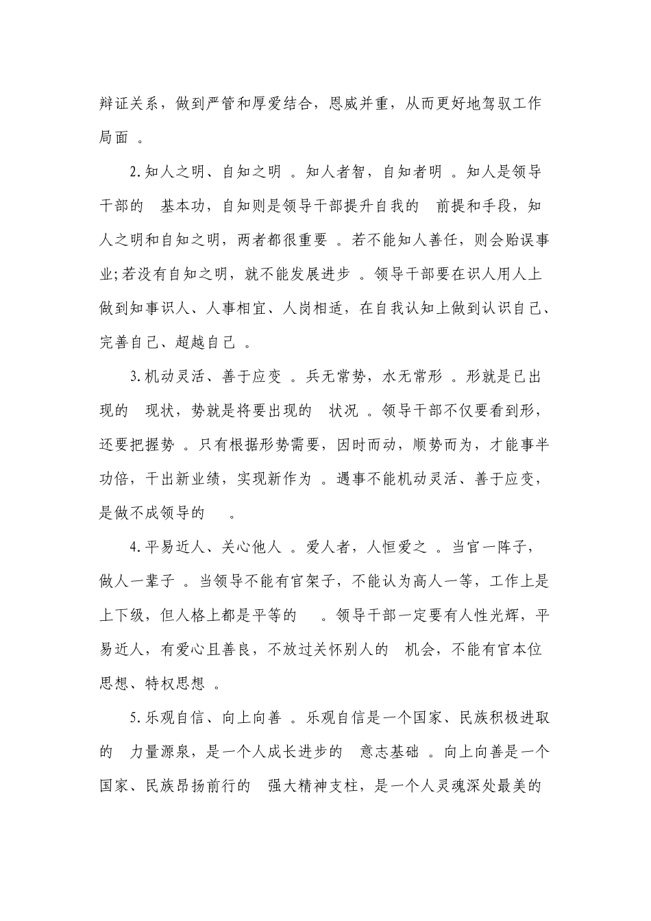 (写作精品）党课讲稿：做新时期好干部.docx_第2页