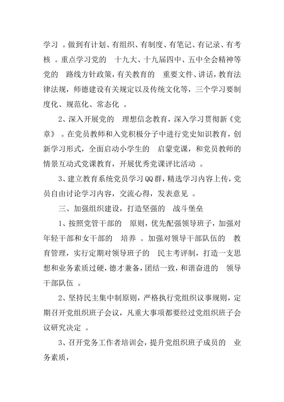 (写作精品）2021年度党支部工作计划基层学校.doc_第2页