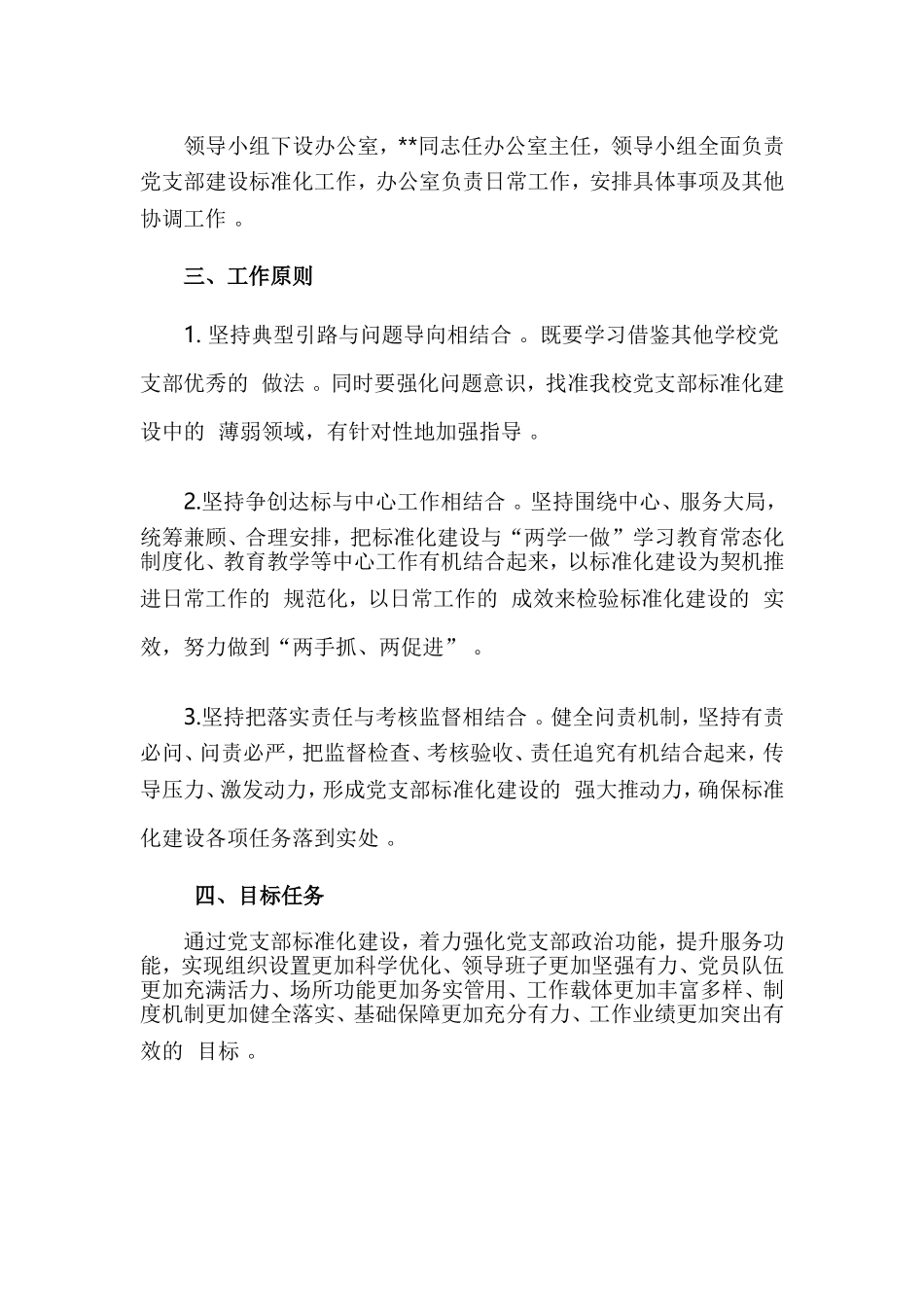 (写作精品）党支部标准化规范化建设实施方案3篇.doc_第2页