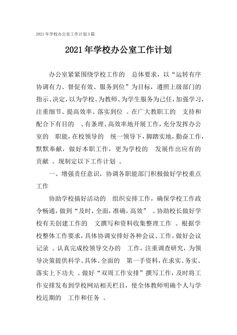 (写作精品）2021年学校办公室工作计划3篇.doc_第1页