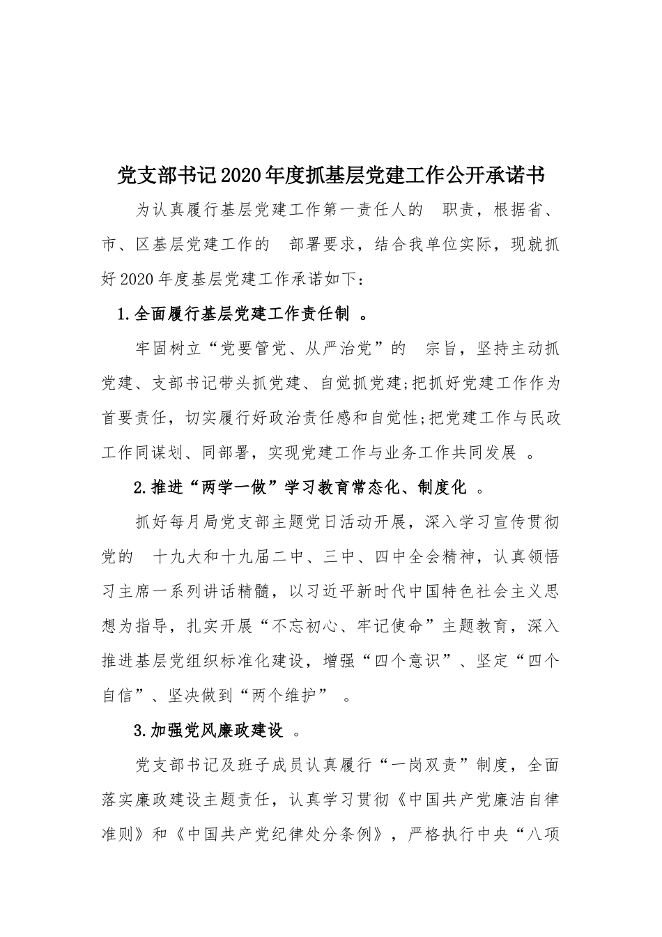 (写作精品）党支部书记2020年度抓基层党建工作公开承诺书.docx_第1页