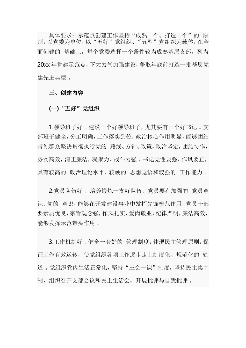 (写作精品）基层党建示范点创建工作实施方案.doc_第2页