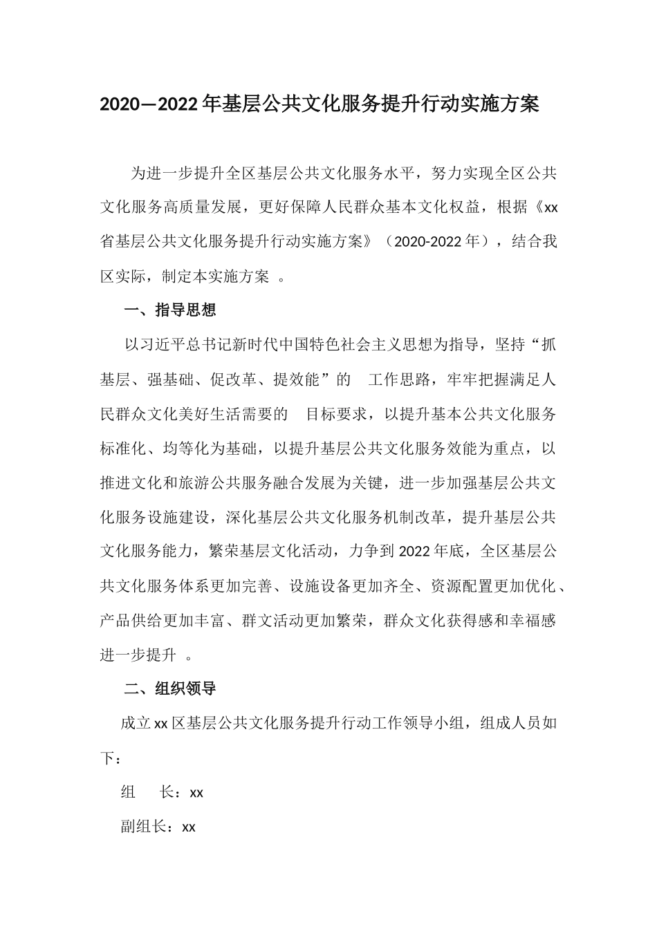 (写作精品）20202022年基层公共文化服务提升行动实施方案.docx_第1页