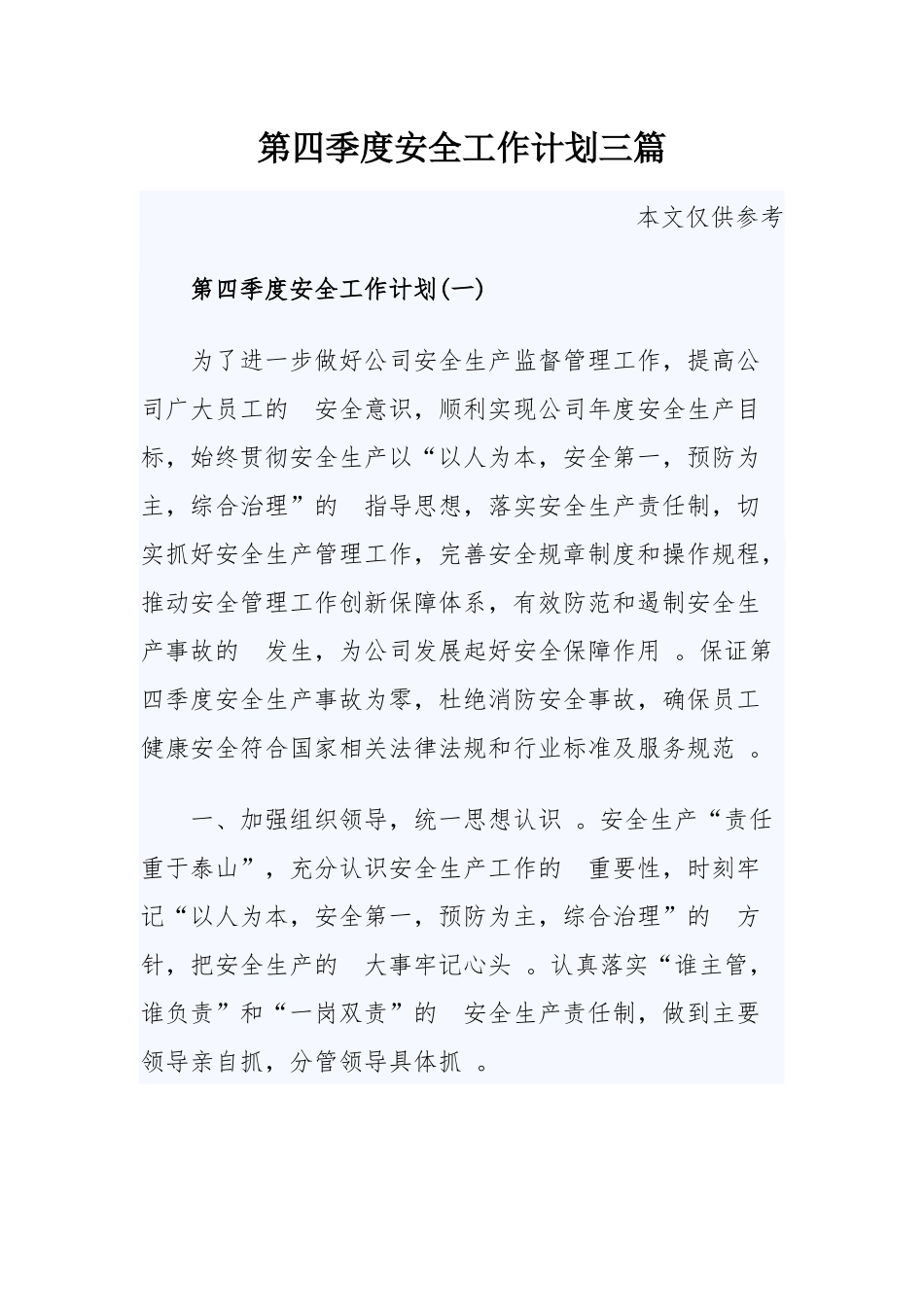 (写作精品）第四季度安全工作计划三篇.docx_第1页