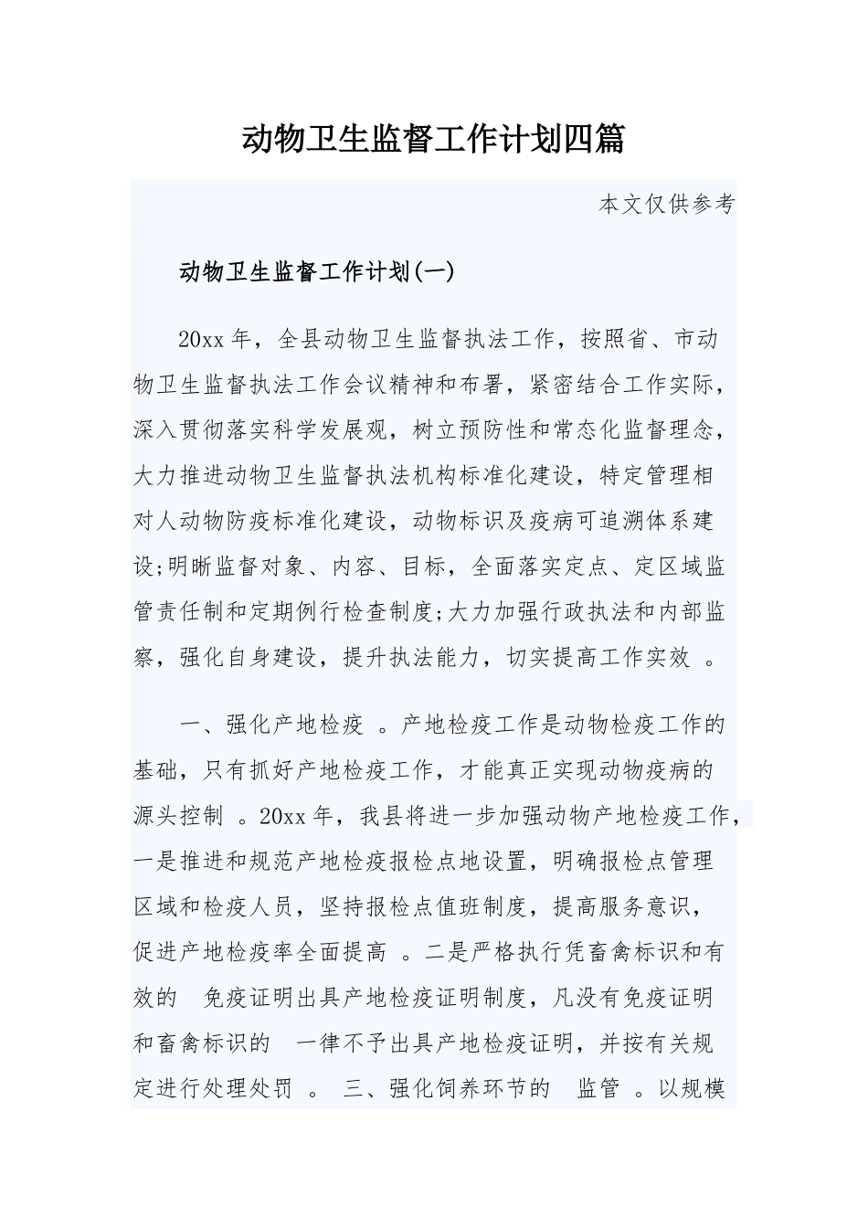 (写作精品）动物卫生监督工作计划四篇.docx_第1页
