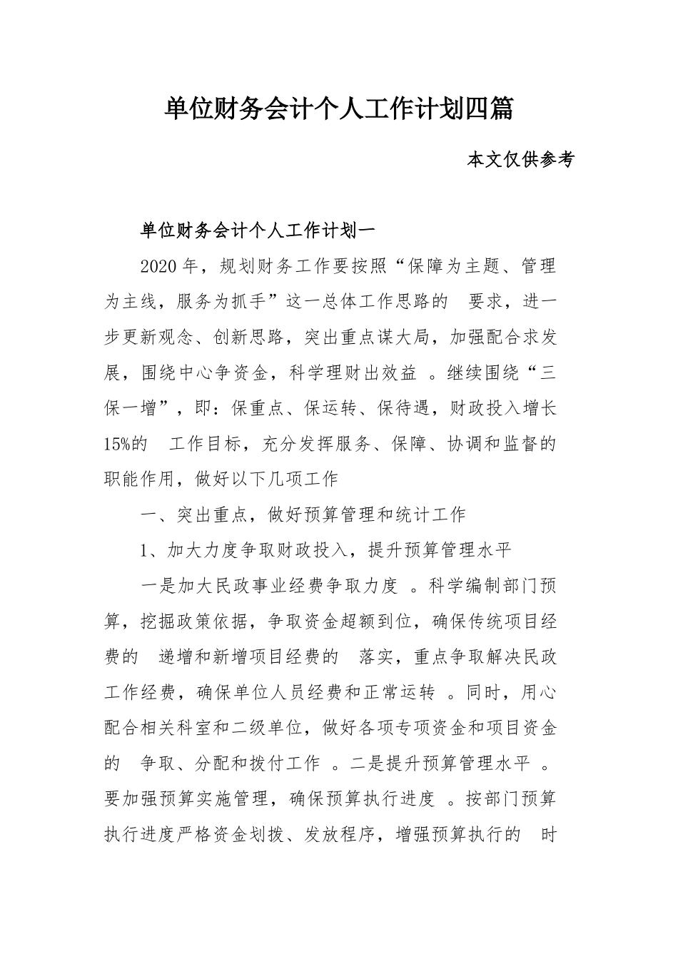 (写作精品）单位财务会计个人工作计划四篇.docx_第1页