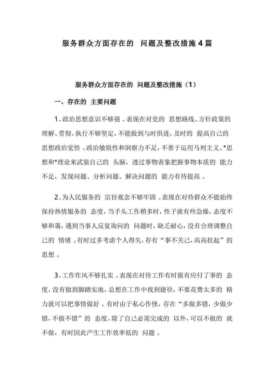 (写作精品）服务群众方面存在的问题及整改措施4篇.doc_第1页