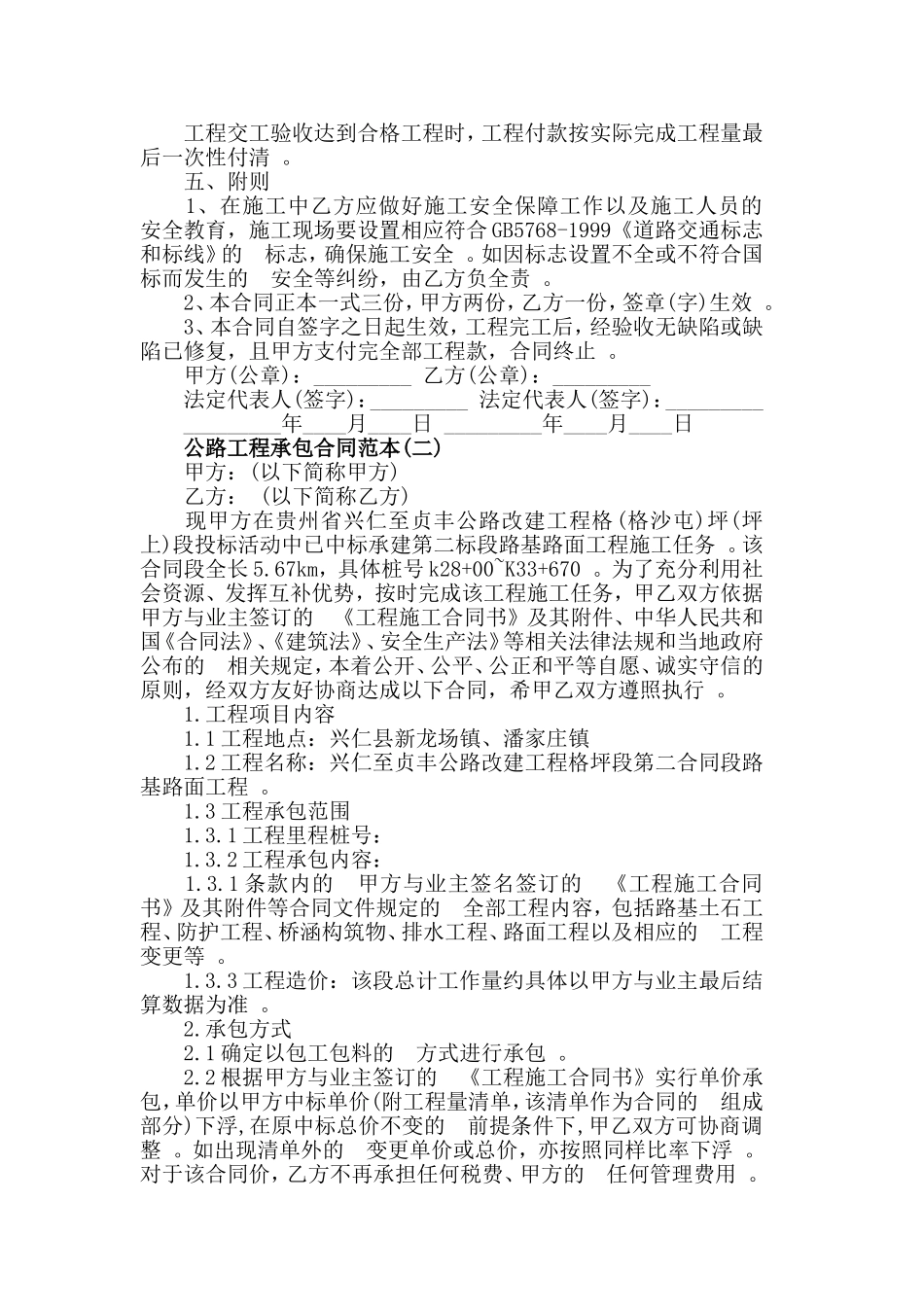 (写作精品）公路工程承包合同范本五篇.doc_第2页