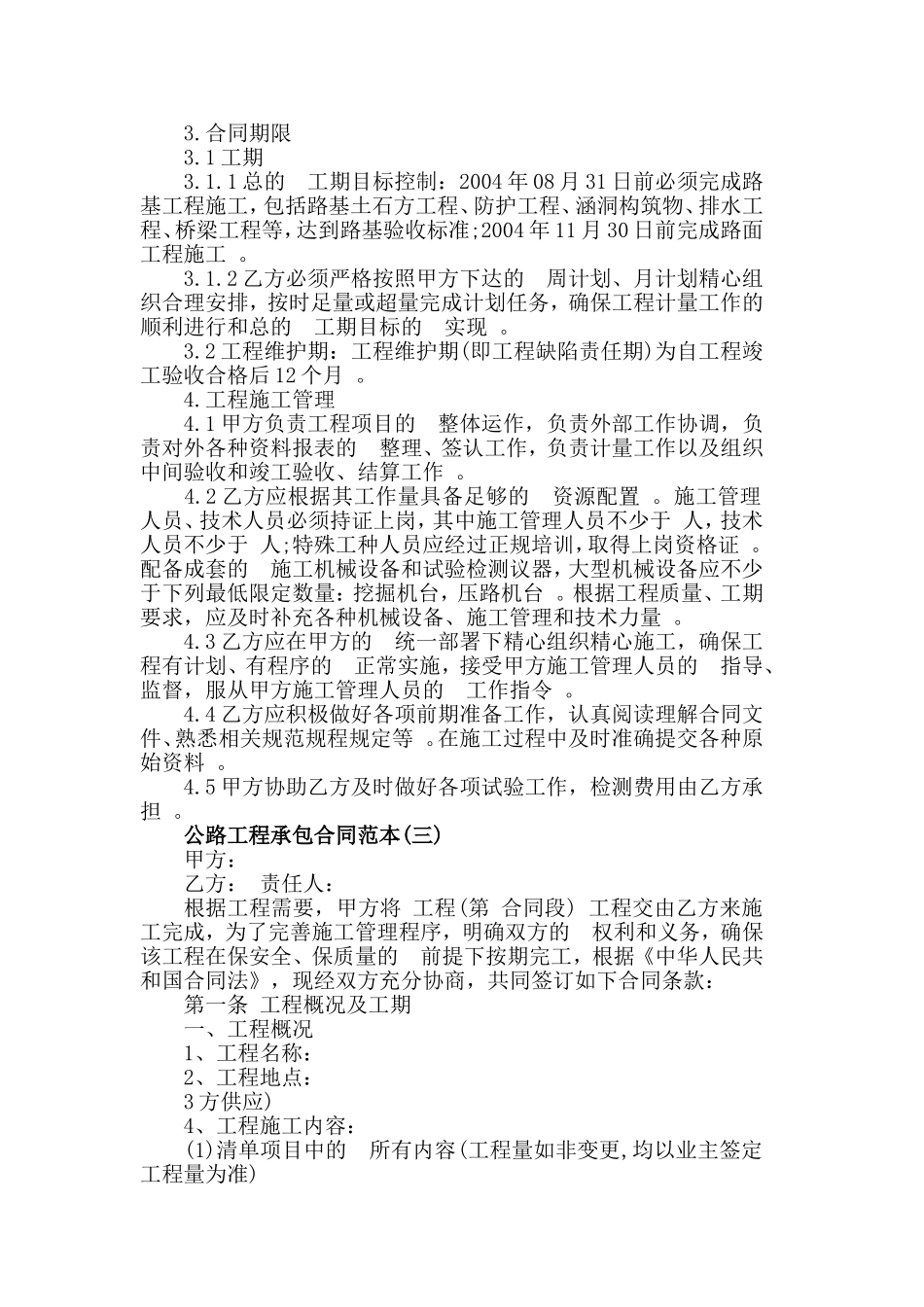 (写作精品）公路工程承包合同范本五篇.doc_第3页