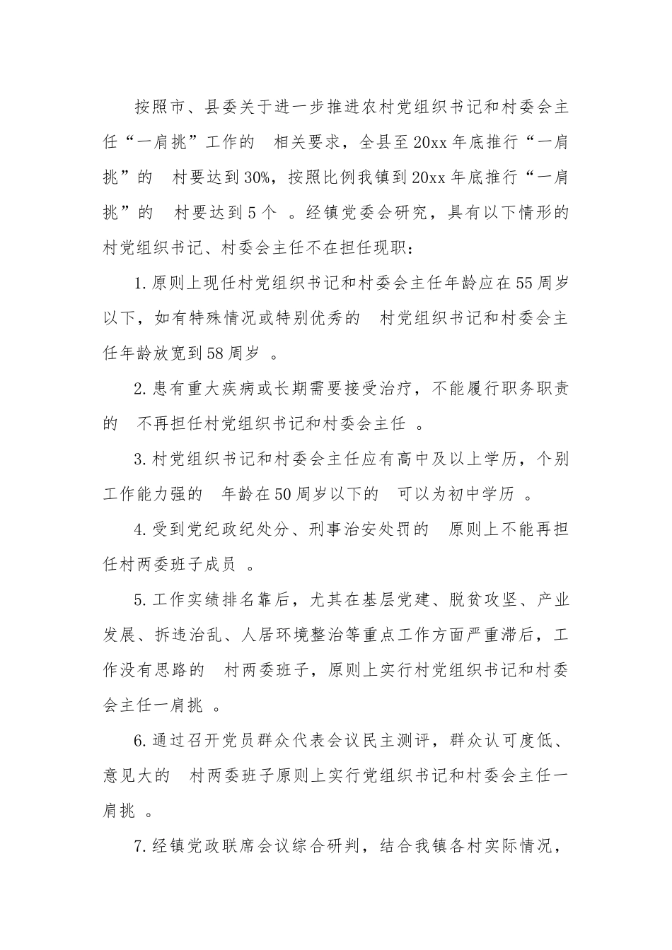 (写作精品）精选3篇关于全面推行村党组织书记村委会主任一肩挑工作方案.docx_第2页