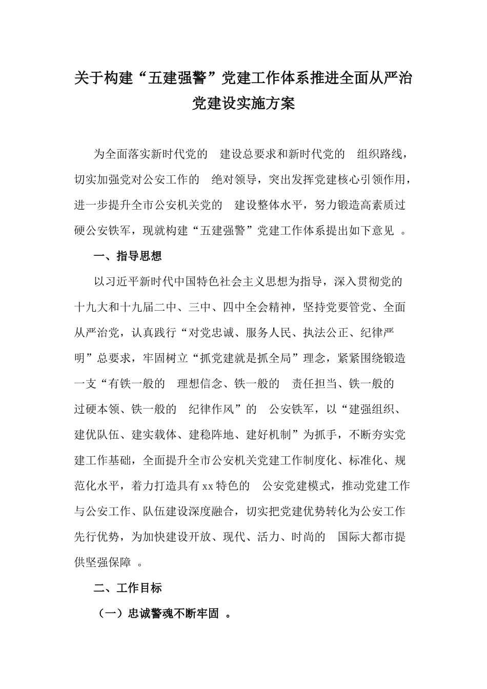 (写作精品）关于构建五建强警党建工作体系推进全面从严治党建设实施方案.docx_第1页