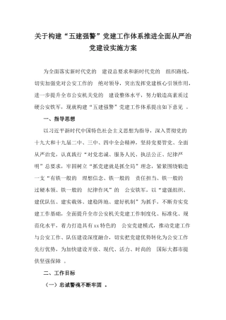 (写作精品）关于构建五建强警党建工作体系推进全面从严治党建设实施方案.docx
