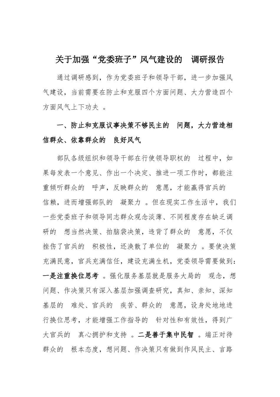 (写作精品）关于加强“党委班子”风气建设的调研报告.docx_第1页