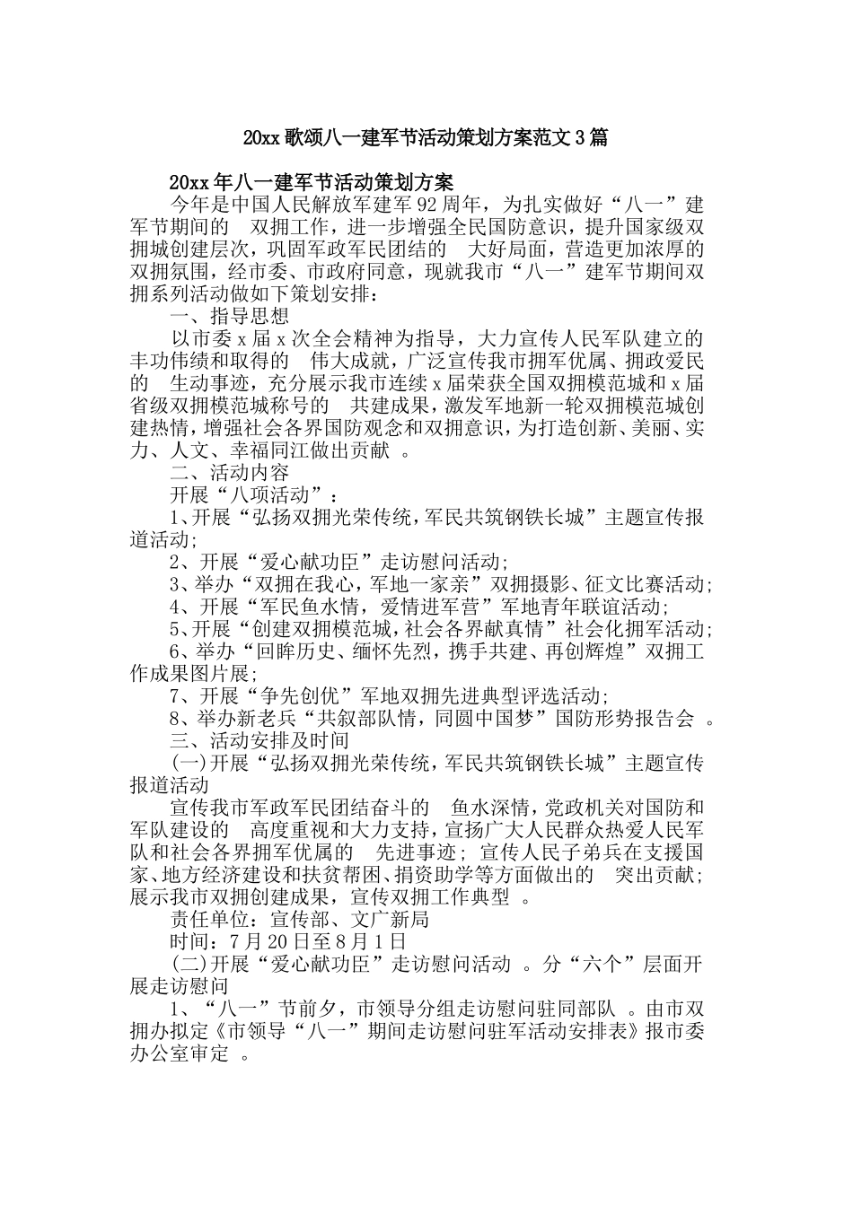 (写作精品）2021歌颂八一建军节活动策划方案范文3篇.doc_第1页
