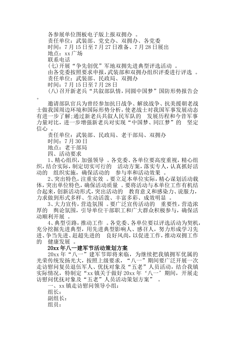 (写作精品）2021歌颂八一建军节活动策划方案范文3篇.doc_第3页