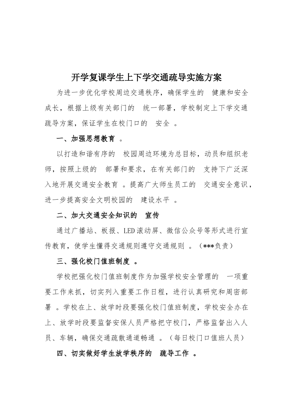 (写作精品）开学复课学生上下学交通疏导实施方案.docx_第1页