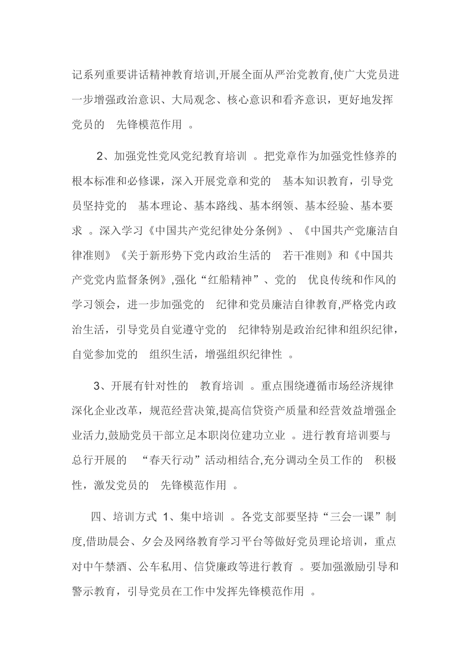 (写作精品）关于开展党员集中培训工作方案.docx_第2页