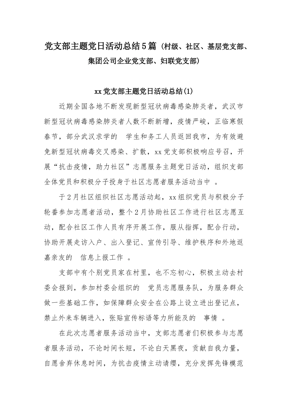(写作精品）党支部主题党日活动总结5篇(村级、社区、基层党支部、集团公司企业党支部、妇联党支部).docx_第1页