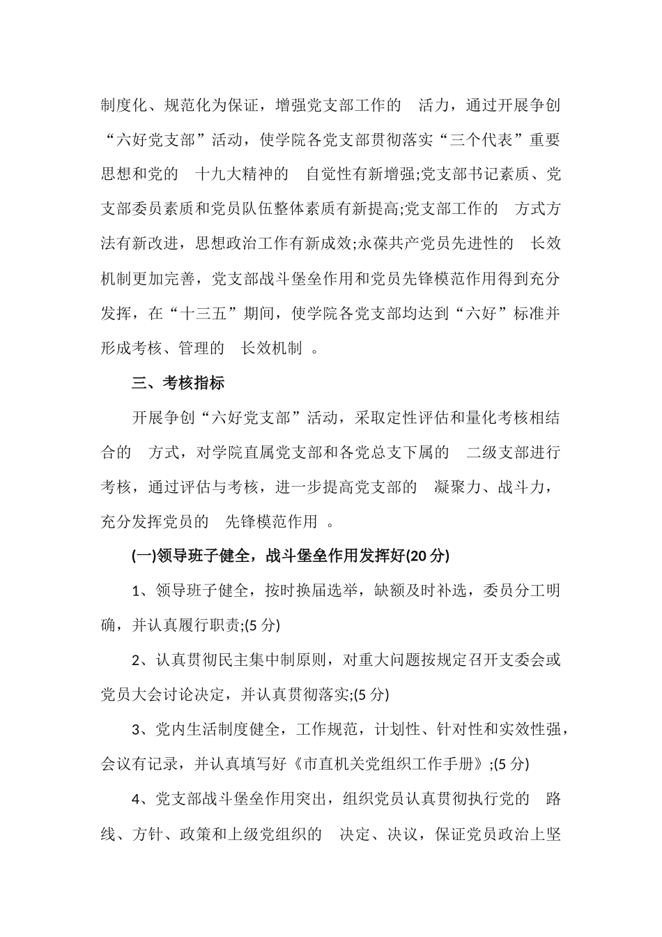 (写作精品）关于开展六好党支部创建工作方案2篇.docx_第2页
