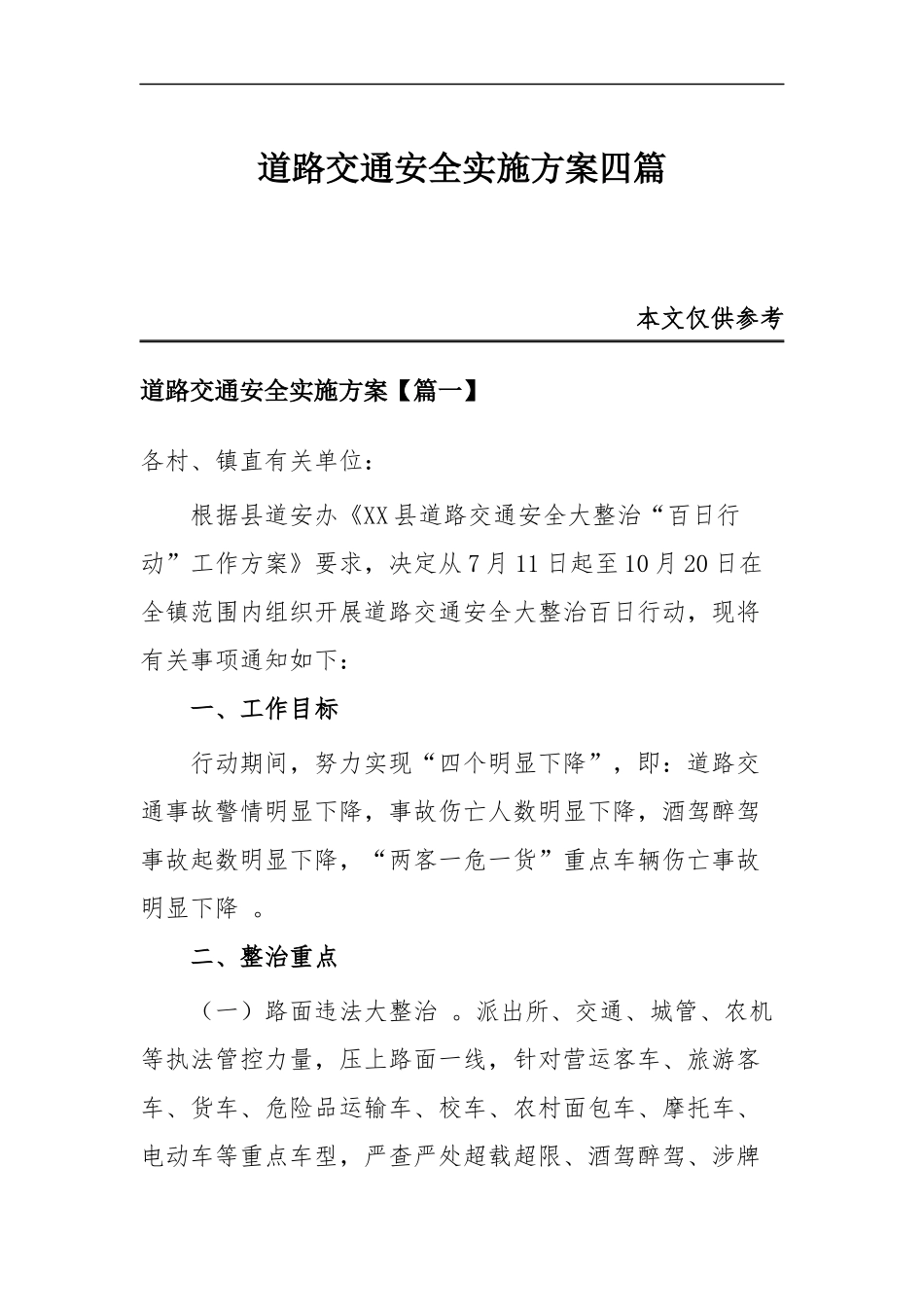 (写作精品）道路交通安全实施方案四篇.docx_第1页