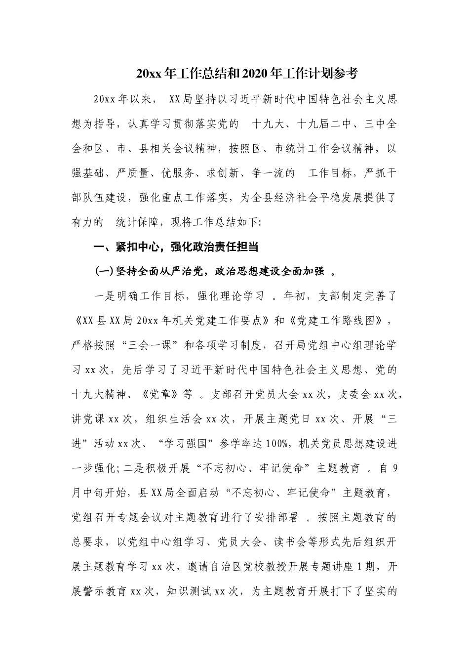 (写作精品）2021年工作总结和2020年工作计划参考.docx_第1页