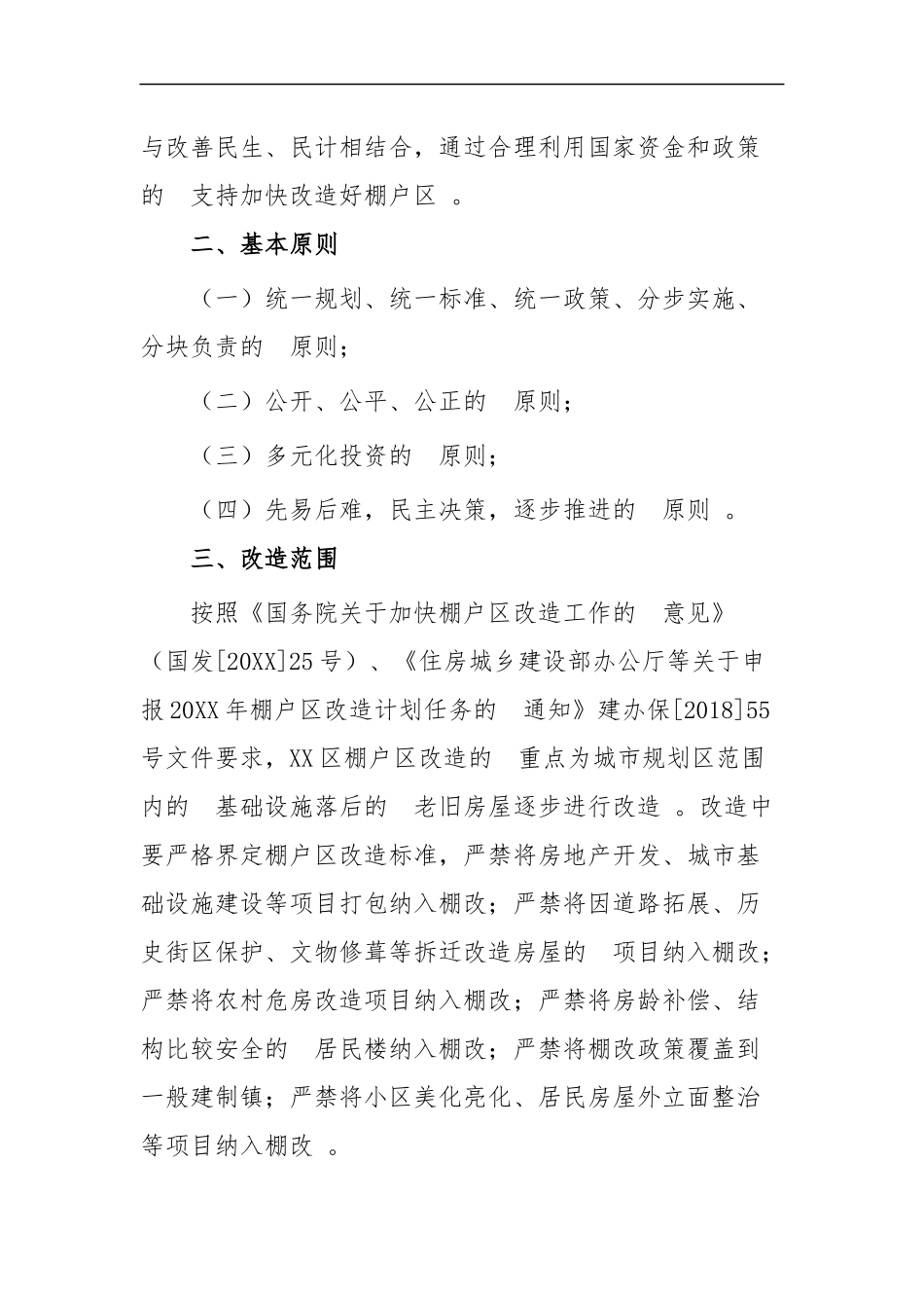 (写作精品）棚户改造工作实施方案四篇.docx_第2页