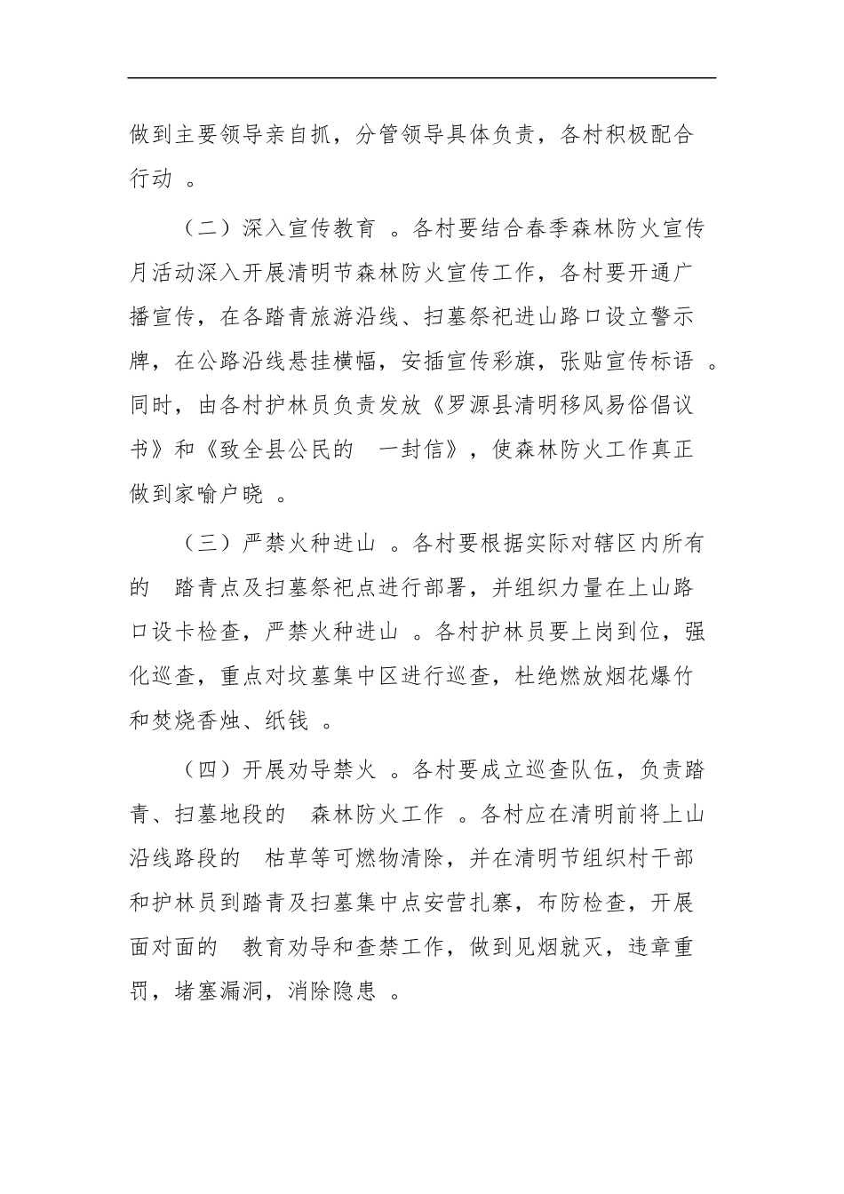 (写作精品）清明期间森林防火工作方案四篇.docx_第2页