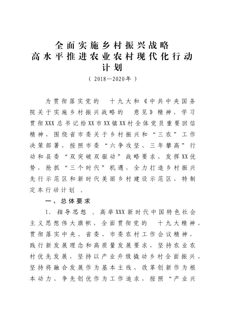 (写作精品）全面实施乡村振兴战略高水平推进农业农村现代化三年行动计划(2018-2020).doc_第1页