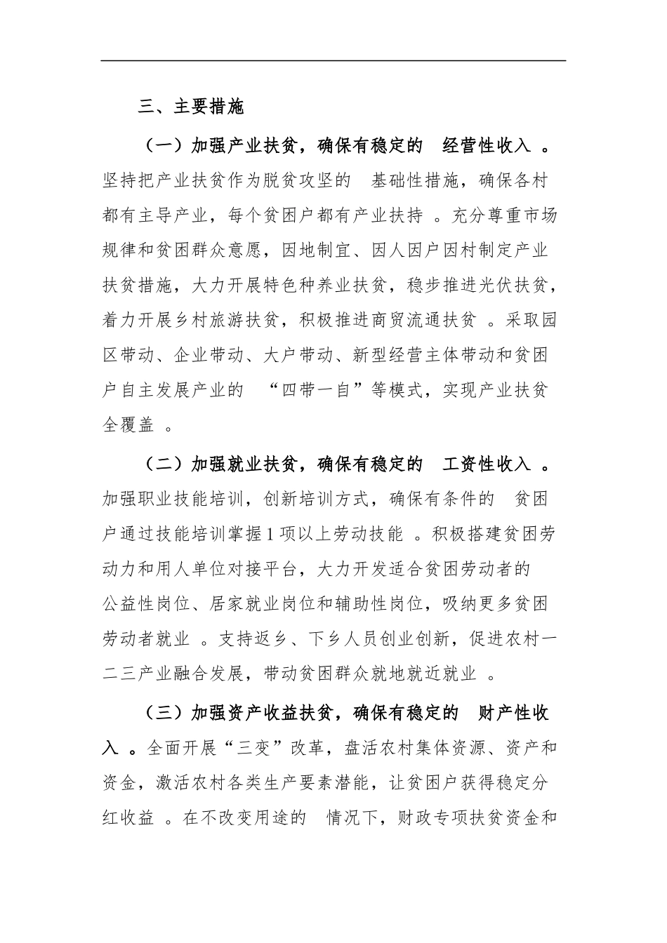 (写作精品）防止返贫致贫工作实施方案共四篇.docx_第2页
