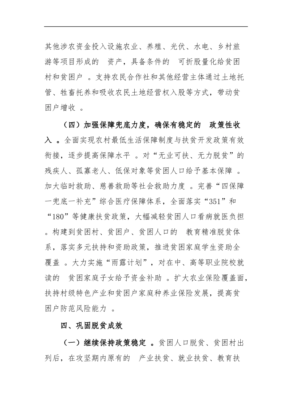 (写作精品）防止返贫致贫工作实施方案共四篇.docx_第3页