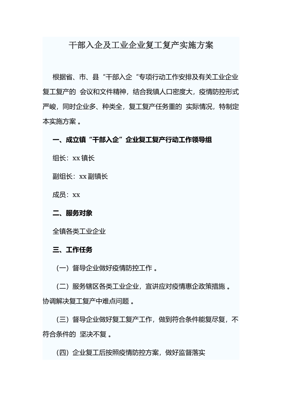 (写作精品）干部入企及工业企业复工复产实施方案.docx_第1页