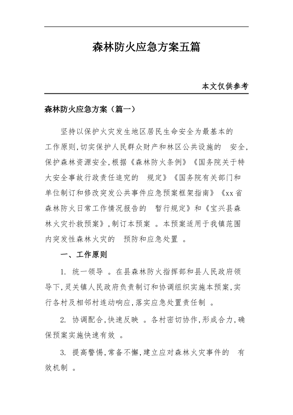 (写作精品）森林防火应急方案五篇.docx_第1页