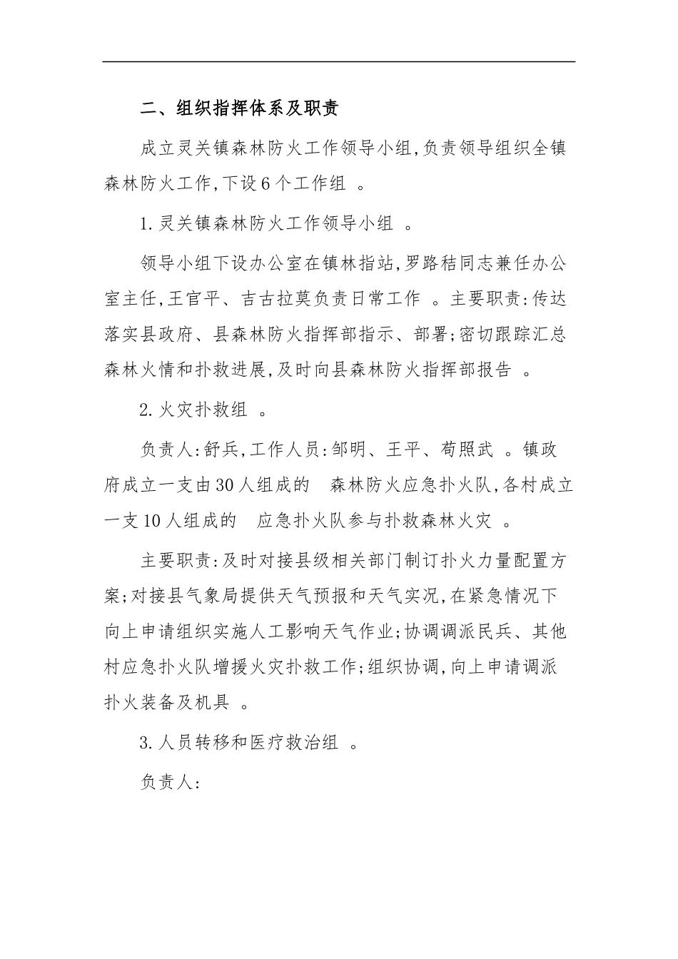 (写作精品）森林防火应急方案五篇.docx_第2页