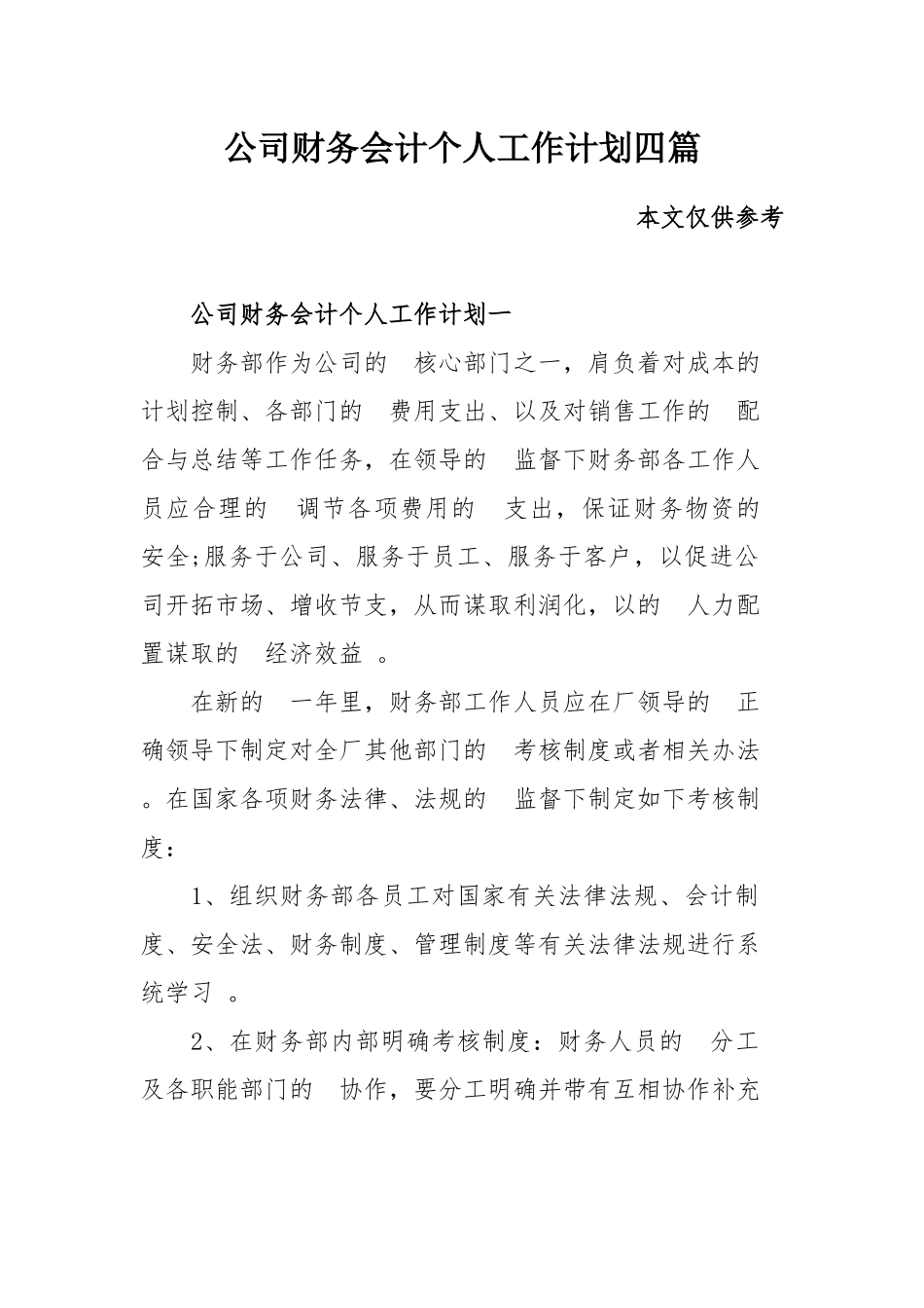 (写作精品）公司财务会计个人工作计划四篇.docx_第1页