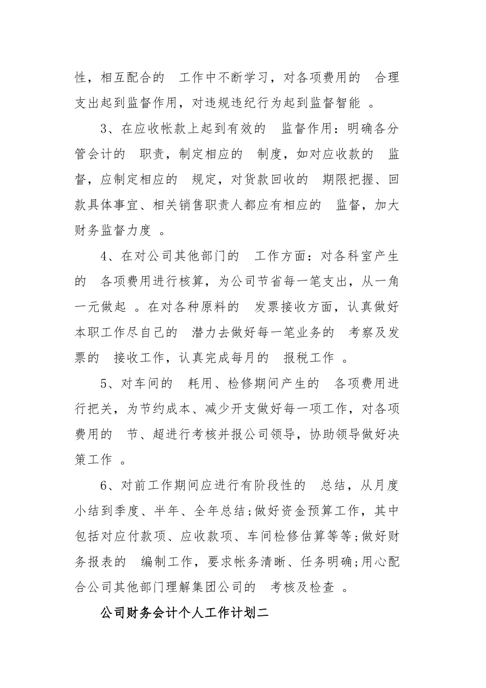 (写作精品）公司财务会计个人工作计划四篇.docx_第2页