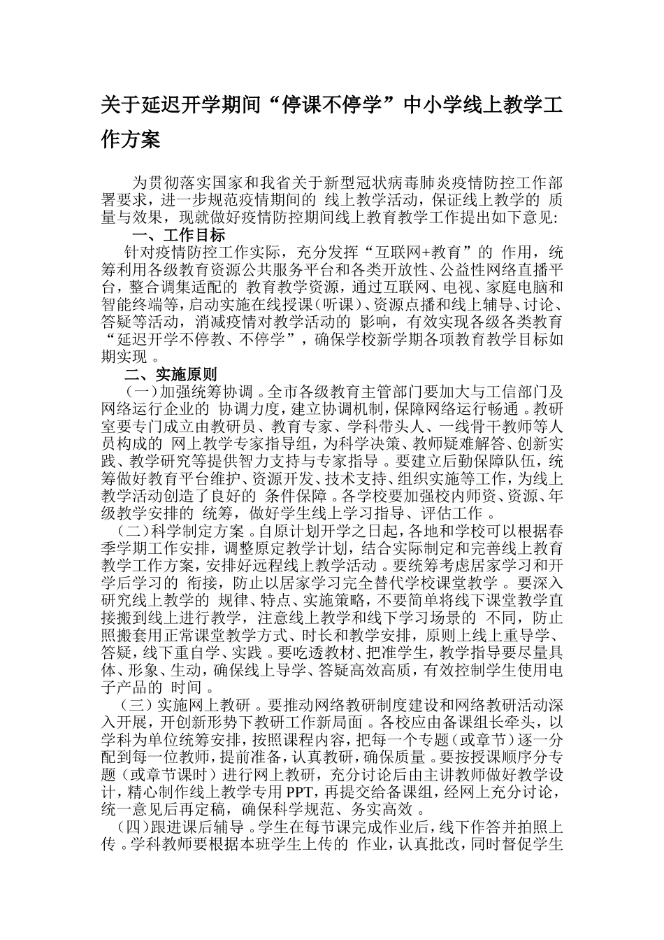 (写作精品）关于延迟开学期间“停课不停学”中小学线上教学工作方案.doc_第1页