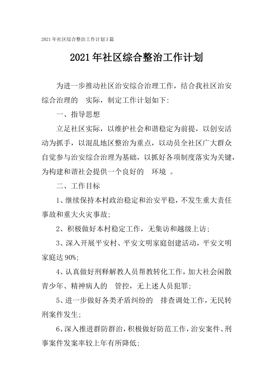 (写作精品）2021年社区综合整治工作计划3篇.doc_第1页