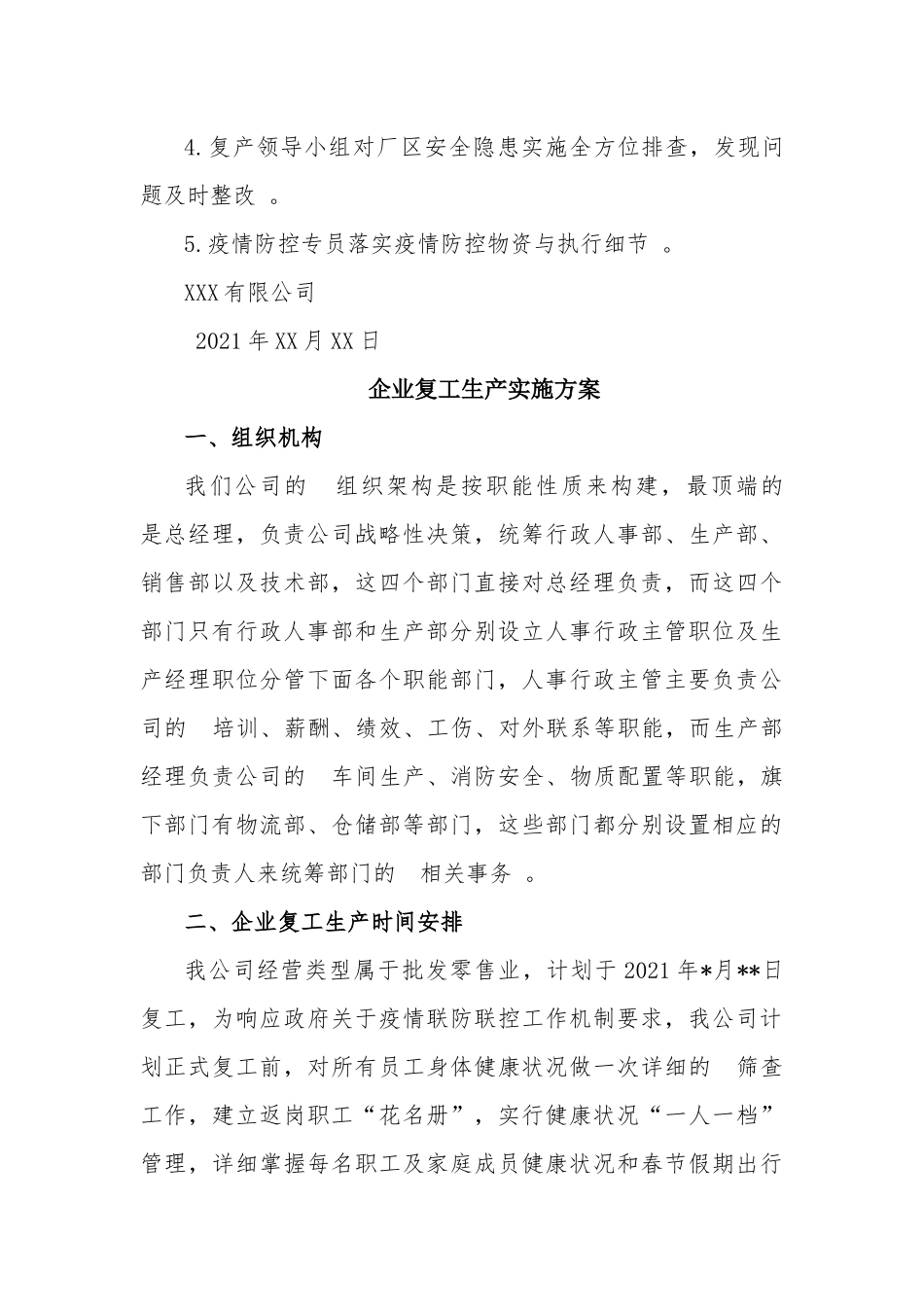 (写作精品）公司企业复工生产实施方案2篇.docx_第3页