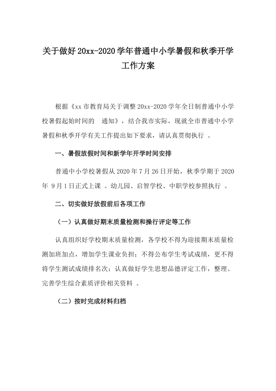 (写作精品）关于做好2021-2020学年普通中小学暑假和秋季开学工作方案.docx_第1页