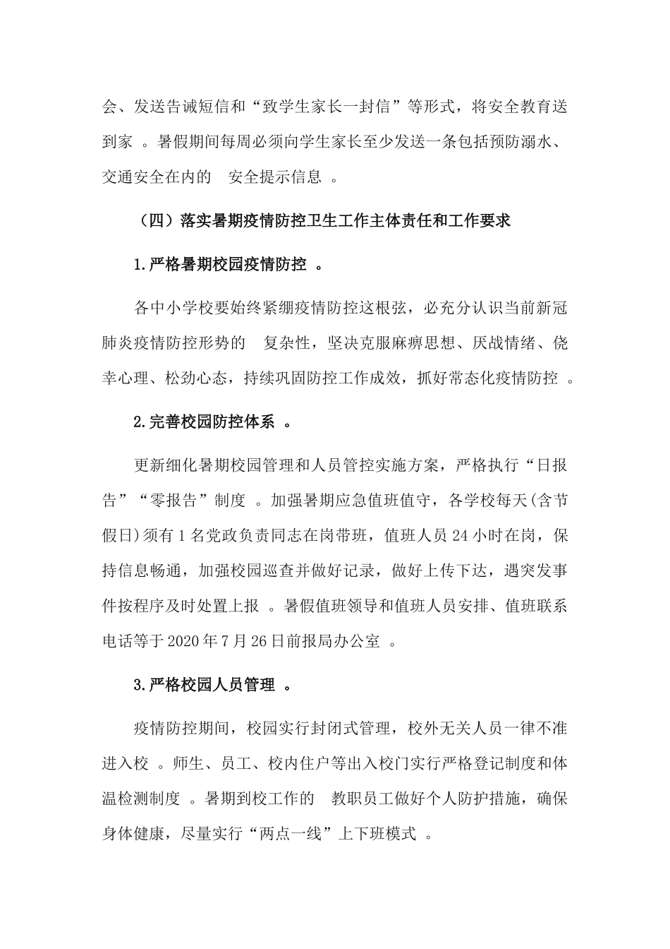 (写作精品）关于做好2021-2020学年普通中小学暑假和秋季开学工作方案.docx_第3页