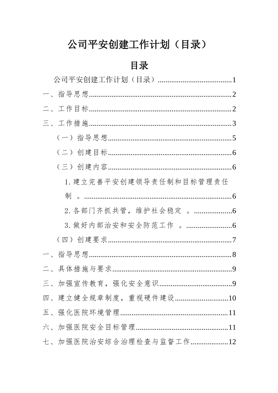 (写作精品）公司平安创建工作计划目录.docx_第1页
