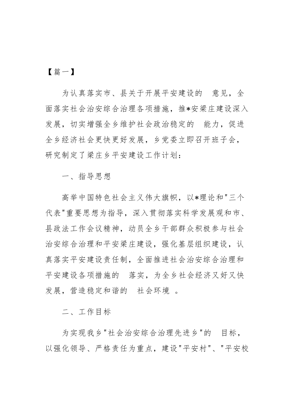(写作精品）公司平安创建工作计划目录.docx_第2页
