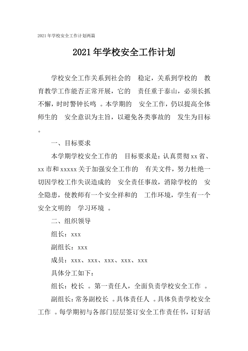 (写作精品）2021年学校安全工作计划两篇.doc_第1页