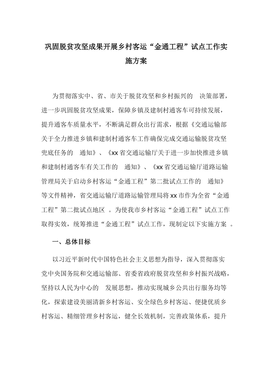 (写作精品）巩固脱贫攻坚成果开展乡村客运金通工程试点工作实施方案.docx_第1页