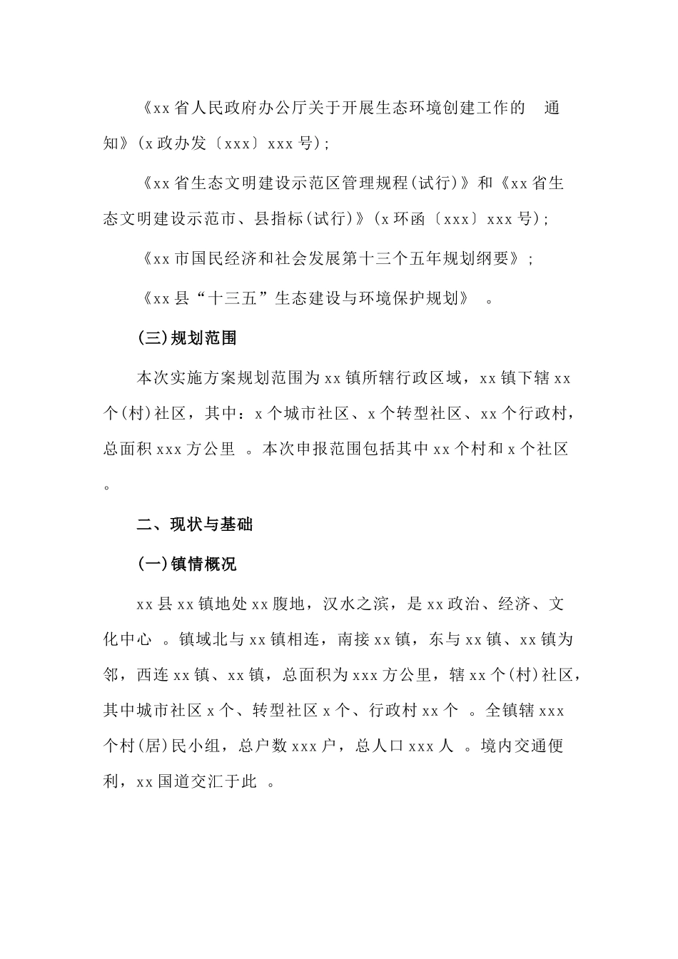 (写作精品）关于xx镇创建省级生态文明建设示范实施方案.docx_第2页