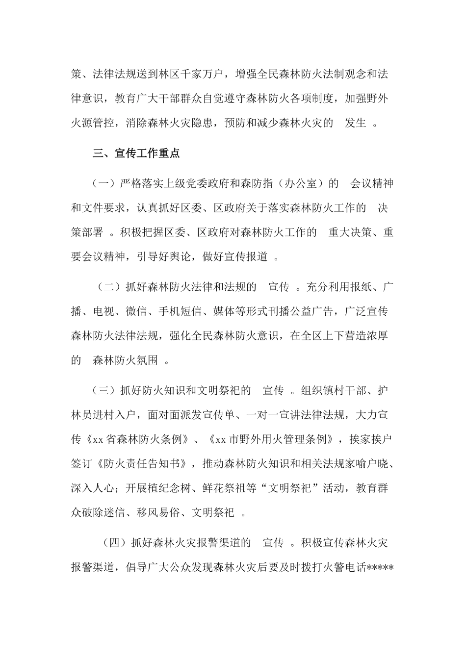 (写作精品）关于xx2020-2021年森林防火宣传工作实施方案.docx_第2页