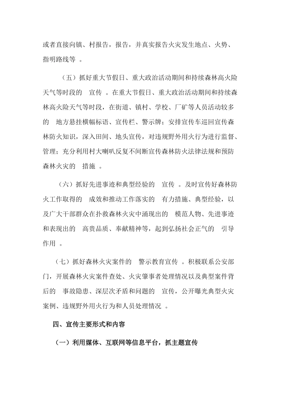 (写作精品）关于xx2020-2021年森林防火宣传工作实施方案.docx_第3页