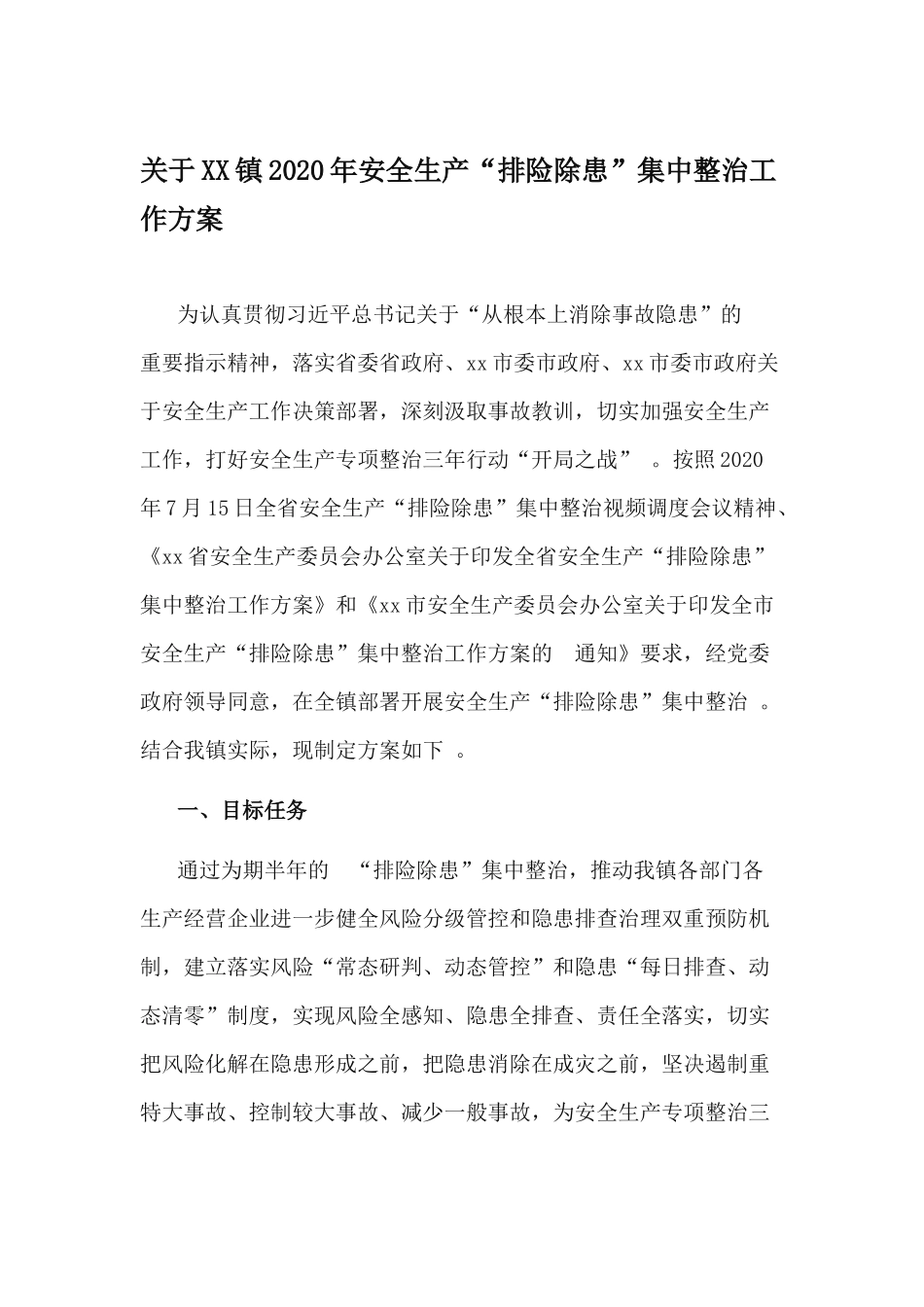 (写作精品）关于XX镇2020年安全生产排险除患集中整治工作方案.docx_第1页