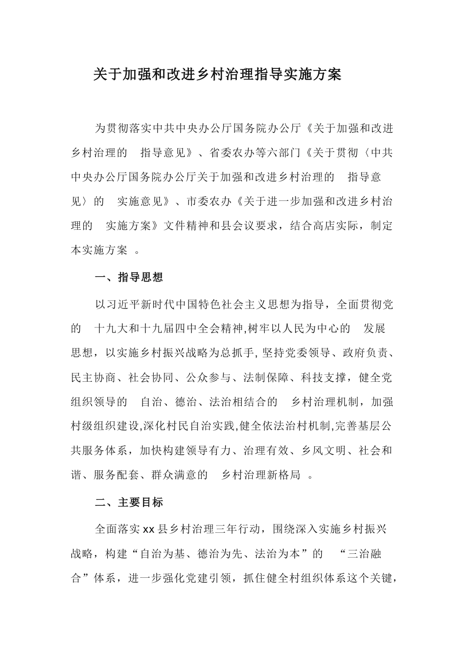 (写作精品）关于加强和改进乡村治理指导实施方案.docx_第1页