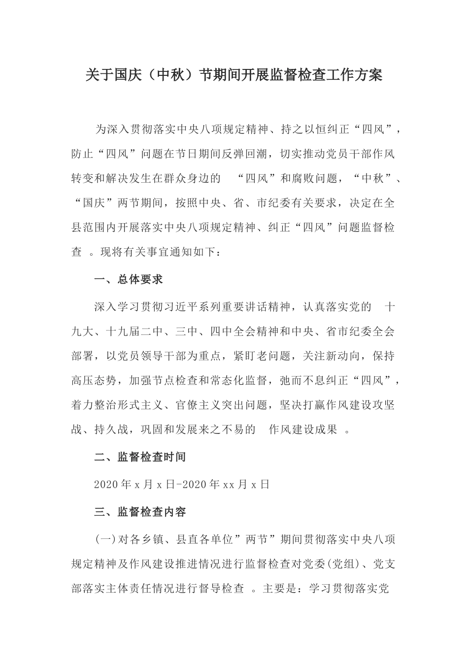 (写作精品）关于国庆中秋节期间开展监督检查工作方案.docx_第1页